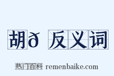 胡𠲮反义词是什么意思的图片